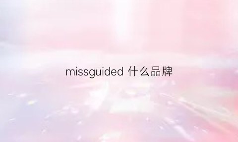 missguided什么品牌(missdg是什么牌子)